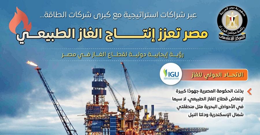 إعلامي الوزراء: مصر تعزز إنتاج الغاز الطبيعي عبر شراكات استراتيجية مع كبرى شركات الطاقة